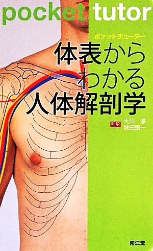 ポケットチューター 体表からわかる人体解剖学