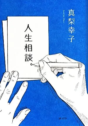 人生相談。