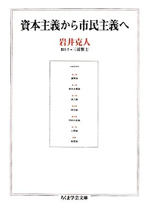 資本主義から市民主義へ ちくま学芸文庫