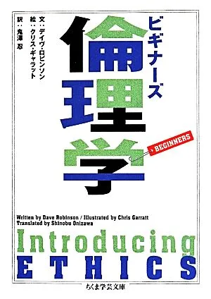 ビギナーズ倫理学 ちくま学芸文庫