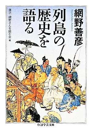 列島の歴史を語る ちくま学芸文庫