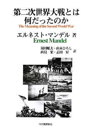 第二次世界大戦とは何だったのか