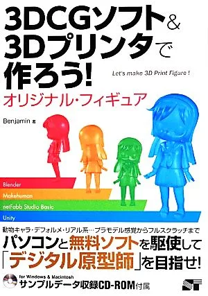 มาสร้างมันด้วยซอฟต์แวร์ 3DCG และเครื่องพิมพ์ 3D กันดีกว่า! รูปต้นฉบับ