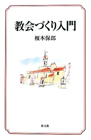 教会づくり入門