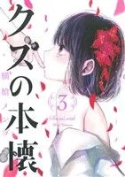 クズの本懐(3) ビッグガンガンC