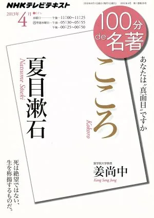 100分de名著 こころ 夏目漱石(2013年4月) あなたは“真面目"ですか NHKテキスト