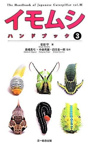 イモムシハンドブック(3)