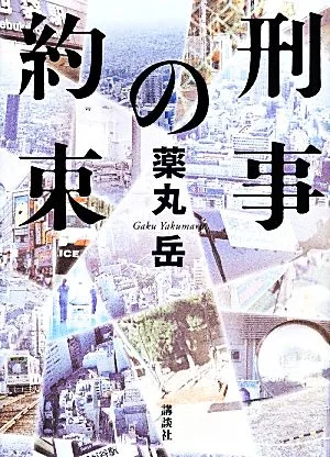刑事の約束