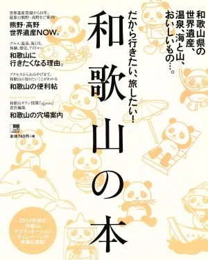 だから行きたい、旅したい!和歌山の本 LMAGA MOOK