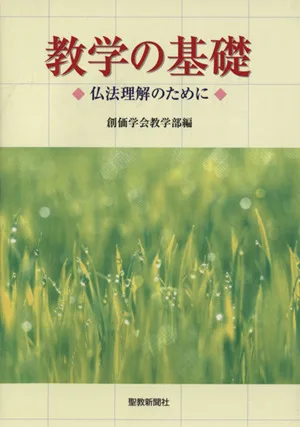 教学の基礎 仏法理解のために