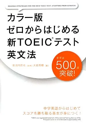 カラー版 ゼロからはじめる新TOEICテスト英文法