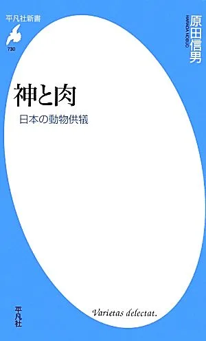 神と肉 日本の動物供犠 平凡社新書730