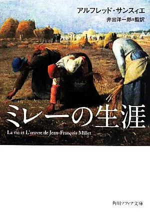 ミレーの生涯 角川ソフィア文庫