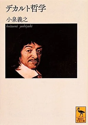 デカルト哲学 講談社学術文庫