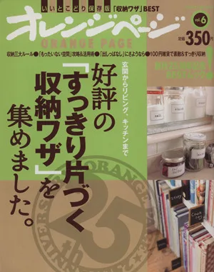 好評の「スッキリ片づく収納ワザ」を集めました。 玄関からリビング、キッチンまで ORANGE PAGE BOOKS