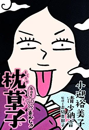 本日もいとをかし!!枕草子 コミックエッセイ