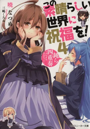 พรของพระเจ้าในโลกมหัศจรรย์นี้! (4) Blunt Quartet Namakura Quartet Kadokawa Sneaker Bunko