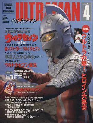 ウルトラマン(Vol.4) ウルトラセブン 第1集 KODANSHA Official File Magazine