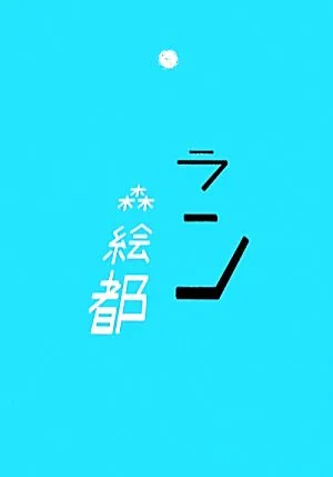 ラン