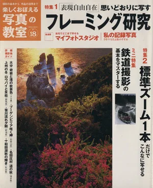 楽しくおぼえる写真の教室(No.18) 日本カメラMOOK