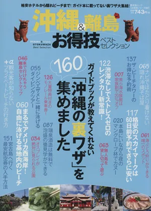 沖縄&離島お得技ベストセレクション 晋遊舎ムック