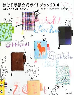 ほぼ日手帳公式ガイドブック(2014) ことしのわたしは、たのしい。