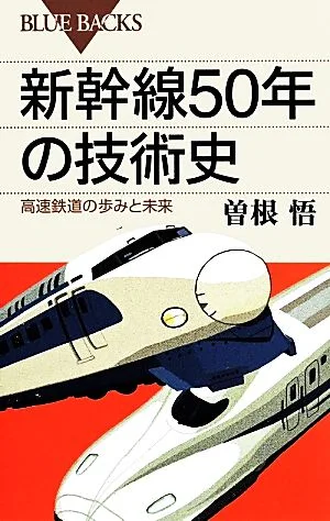 新幹線50年の技術史 高速鉄道の歩みと未来 ブルーバックス