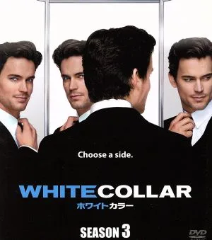 ホワイトカラー シーズン3 SEASONSコンパクト・ボックス