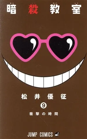 暗殺教室(9) ジャンプC