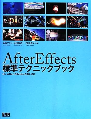 AfterEffects 標準テクニックブック for After Effects CS6/CC