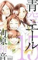 青空エール(15) マーガレットC