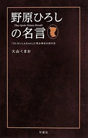 野原ひろしの名言 「クレヨンしんちゃん」に学ぶ幸せの作り方