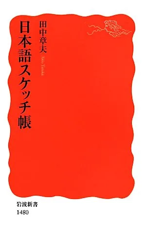 Japanese Sketchbook New Red Edition Iwanami Shinsho