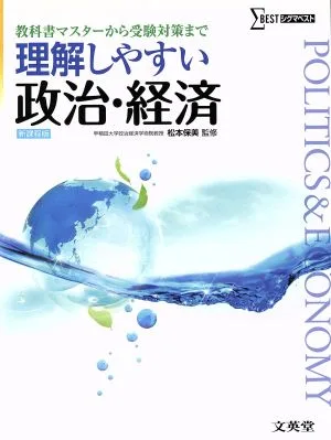 理解しやすい政治・経済 新課程版 教科書マスターから受験対策まで シグマベスト