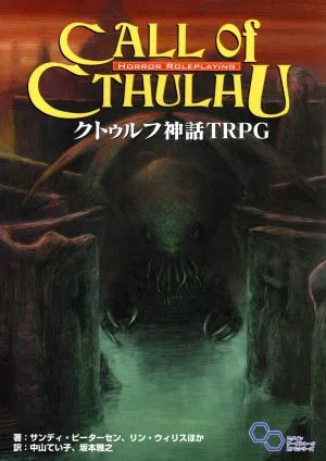 クトゥルフ神話TRPG H.P.ラヴクラフト世界のホラーロールプレイング ログインテーブルトークRPGシリーズ