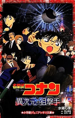 名探偵コナン 異次元の狙撃手 小学館ジュニアシネマ文庫