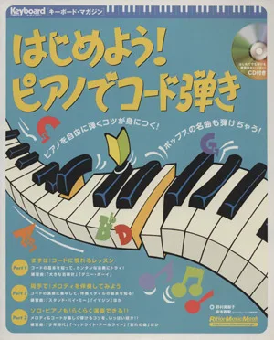 はじめよう!ピアノでコード弾き Rittor Music MOOKキーボード・マガジン
