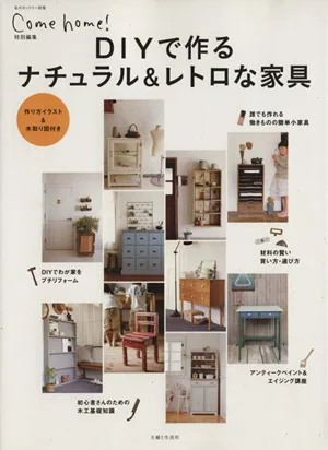 DIYで作る ナチュラル&レトロな家具 私のカントリー別冊