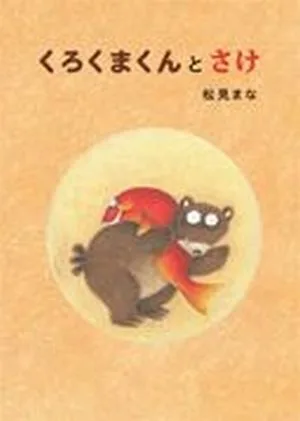 รางวัลหนังสือภาพหมีดำและสาเกบี