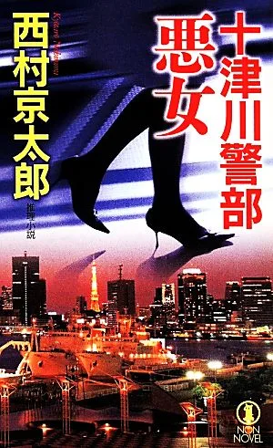 十津川警部 悪女 ノン・ノベル