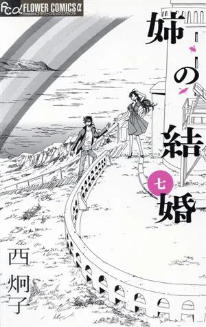 姉の結婚(七) フラワーCアルファ