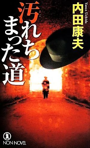 汚れちまった道 ノン・ノベル