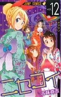 ニセコイ(vol.12) ジャンプC
