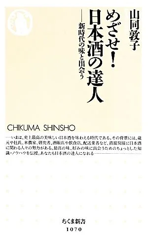 めざせ!日本酒の達人 新時代の味と出会う ちくま新書