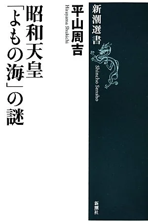 昭和天皇「よもの海」の謎 新潮選書