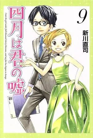 四月は君の嘘(9) マガジンKC