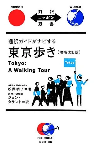 通訳ガイドがナビする東京歩き 増補改訂版 対訳ニッポン双書