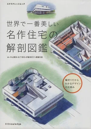 世界で一番美しい名作住宅の解剖図鑑 エクスナレッジムック
