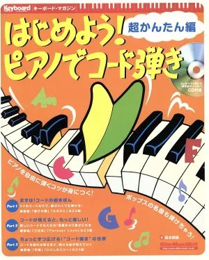 はじめよう!ピアノでコード弾き 超かんたん編 Rittor Music MOOKキーボード・マガジン