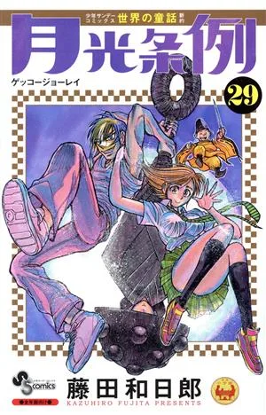 月光条例(29) サンデーC